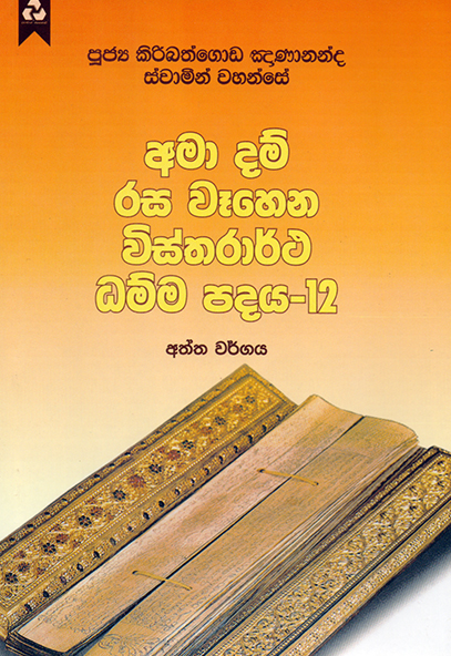 අමා දම් රස වෑහෙන විස්තරාර්ථ ධම්ම පදය 12 – Ama Dam Rasa Vahena ...