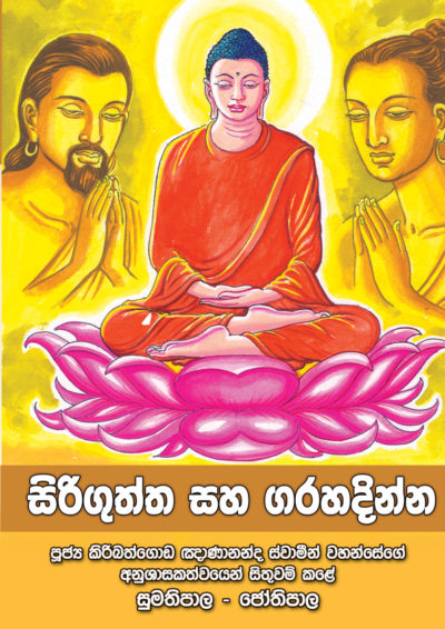 සිරිගුත්ත සහ ගරහදින - Siriguththa & Garahadinna - Mahamevnawa Buddhist ...