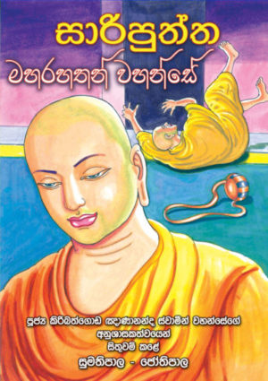 සාරිපුත්ත මහරහතන් වහන්සේ -Saripuththa Maha Rahathan Wahanse ...